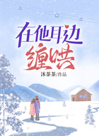 在他耳边缠哄在线阅读