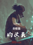衣柜里的丈夫在线阅读