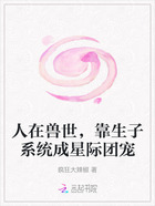 人在兽世,靠生子系统成星际团宠在线阅读