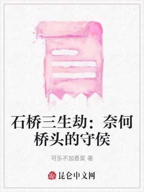 石桥三生劫：奈何桥头的守侯在线阅读