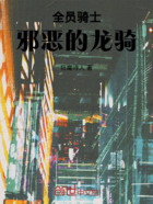 全员骑士:邪恶的龙骑在线阅读