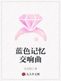 藍(lán)色記憶交響曲