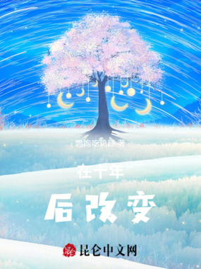 在十年后改变在线阅读