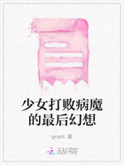 少女打败病魔的最后幻想在线阅读