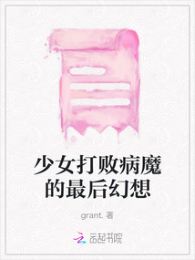 少女打敗病魔的最后幻想