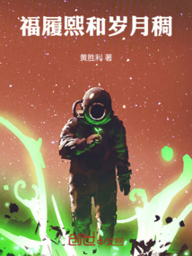 福履熙和歲月稠