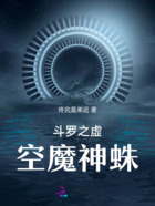斗罗之虚空魔神蛛在线阅读