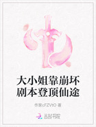 大小姐靠崩坏剧本登顶仙途在线阅读