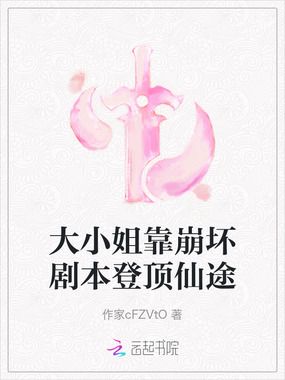 大小姐靠崩坏剧本登顶仙途在线阅读