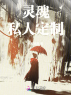 灵魂私人定制在线阅读