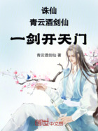 诛仙:青云酒剑仙,一剑开天门在线阅读
