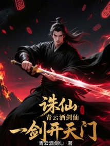 誅仙:青云酒劍仙,一劍開天門