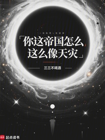 你這帝國怎么這么像天災