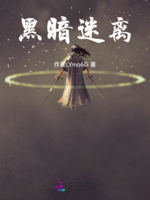 黑暗迷離