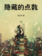 隐藏的点数在线阅读