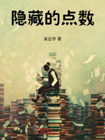 隱藏的點數