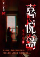 莫兰系列7：喜悦岛在线阅读