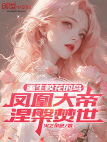重生校花的鳥,鳳凰大帝涅槃焚世