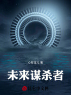 未来谋杀者在线阅读