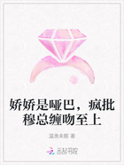 娇娇是哑巴,疯批穆总缠吻至上在线阅读