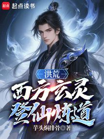 洪荒：西方玄靈，登仙煉道
