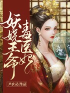 妖嬈王爺毒醫(yī)妃在線閱讀