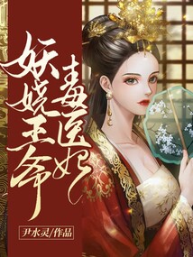 妖嬈王爺毒醫妃