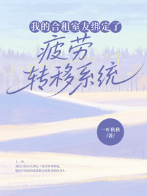 我的合租室友綁定了疲勞轉移系統