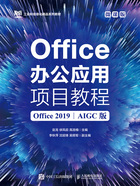 Office辦公應用項目教程（Office 2019·AIGC版·微課版）在線閱讀