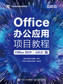 Office辦公應用項目教程（Office 2019·AIGC版·微課版）
