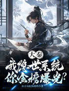 大秦：我隱世系統，你金榜爆光？在線閱讀
