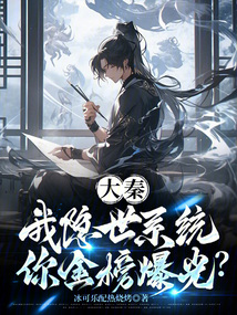 大秦：我隱世系統(tǒng)，你金榜爆光？