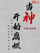 當神開始腐爛在線閱讀