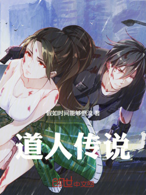 道人传说在线阅读