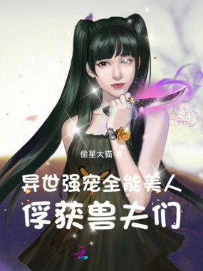 异世强宠,全能美人俘获兽夫们在线阅读