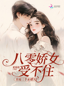 八零嬌女受不住，開局三個(gè)未婚夫