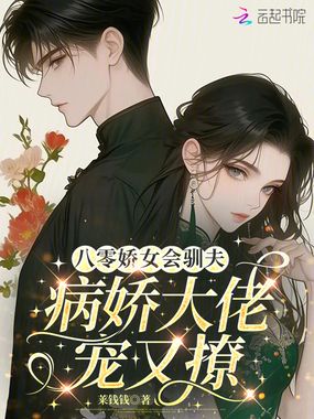 八零娇女会驯夫，病娇大佬宠又撩在线阅读