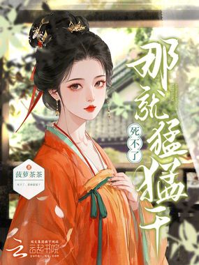 死不了,那就猛猛干在线阅读