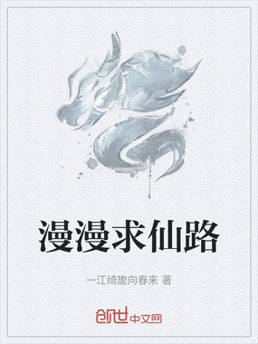 漫漫求仙路在线阅读