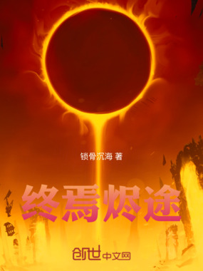 终焉烬途在线阅读