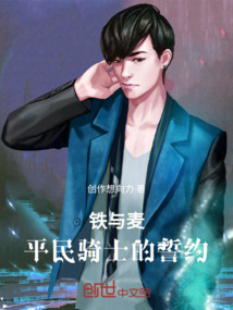 铁与麦：平民骑士的誓约