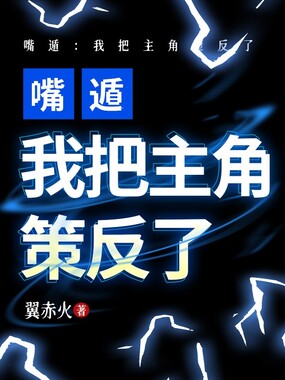 嘴遁:我把主角策反了在线阅读