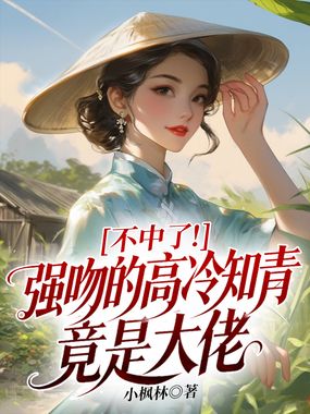 不中了！强吻的高冷知青竟是大佬在线阅读