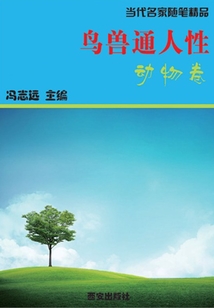鳥獸通人性·動物卷