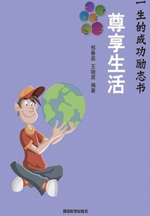 尊享生活（影響你一生的成功勵志書）