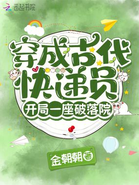 穿成古代快递员，开局一座破落院在线阅读