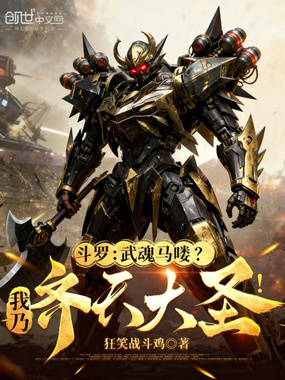 斗罗：武魂马喽？我乃齐天大圣！在线阅读