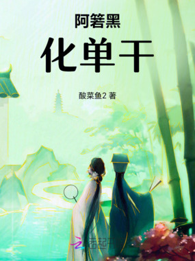 阿箬黑化单干在线阅读