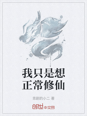 我只是想正常修仙在线阅读