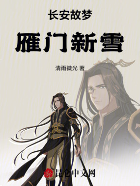 长安故梦，雁门新雪在线阅读